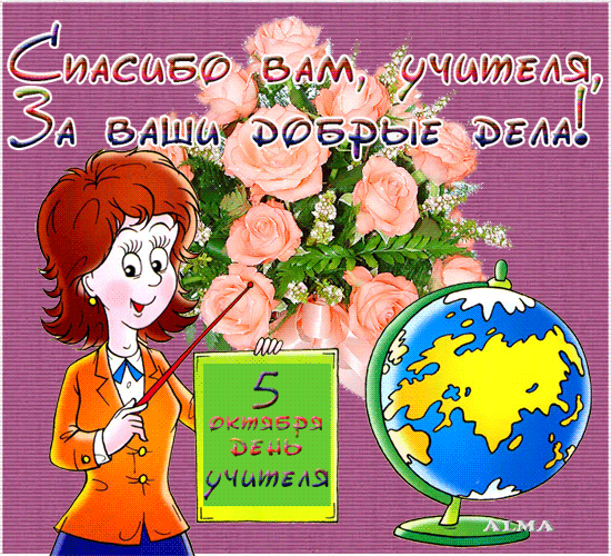 Открытки картинки для учителей Открытки картинки для учителей